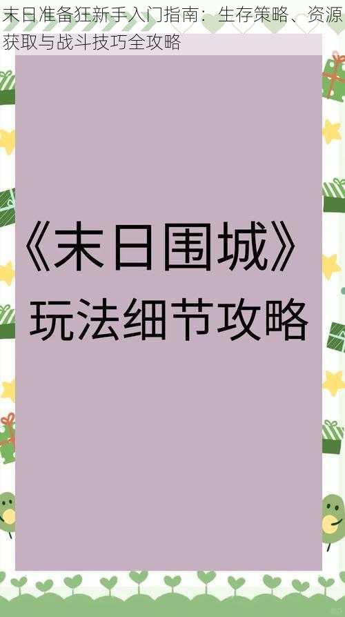 末日准备狂新手入门指南：生存策略、资源获取与战斗技巧全攻略