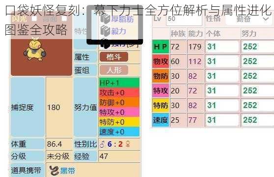 口袋妖怪复刻：幕下力士全方位解析与属性进化图鉴全攻略