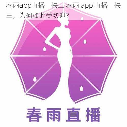 春雨app直播一快三 春雨 app 直播一快三，为何如此受欢迎？