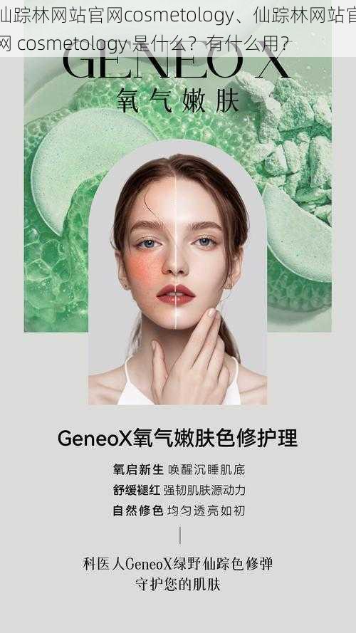 仙踪林网站官网cosmetology、仙踪林网站官网 cosmetology 是什么？有什么用？