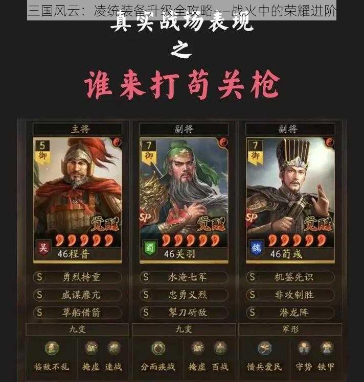 三国风云：凌统装备升级全攻略——战火中的荣耀进阶