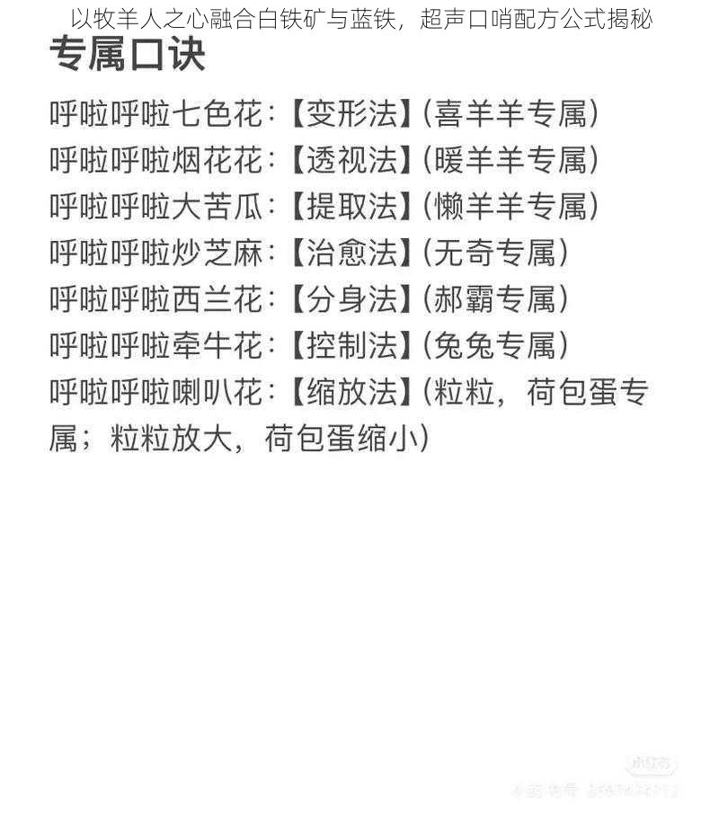 以牧羊人之心融合白铁矿与蓝铁，超声口哨配方公式揭秘