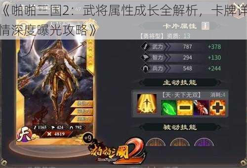 《啪啪三国2：武将属性成长全解析，卡牌详情深度曝光攻略》