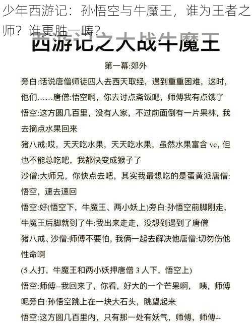 少年西游记：孙悟空与牛魔王，谁为王者之师？谁更胜一畴？