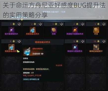 关于命运方舟尼亚好感度BUG提升法的实用策略分享