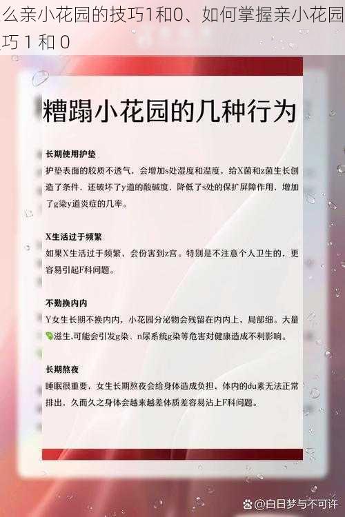 怎么亲小花园的技巧1和0、如何掌握亲小花园的技巧 1 和 0