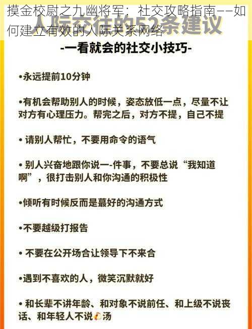 摸金校尉之九幽将军：社交攻略指南——如何建立有效的人际关系网络