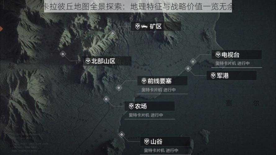 卡拉彼丘地图全景探索：地理特征与战略价值一览无余