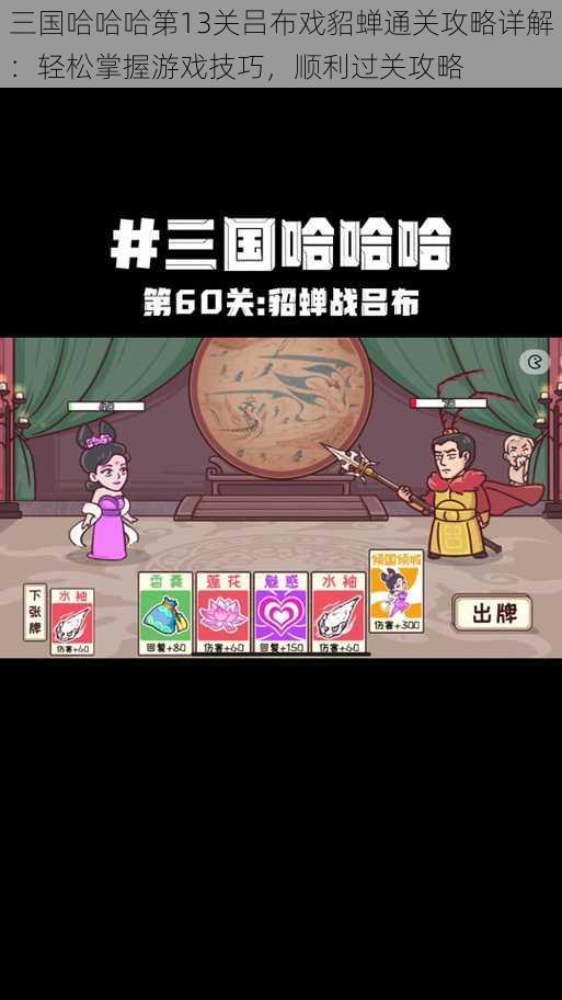 三国哈哈哈第13关吕布戏貂蝉通关攻略详解：轻松掌握游戏技巧，顺利过关攻略