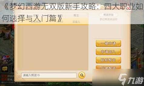 《梦幻西游无双版新手攻略：四大职业如何选择与入门篇》