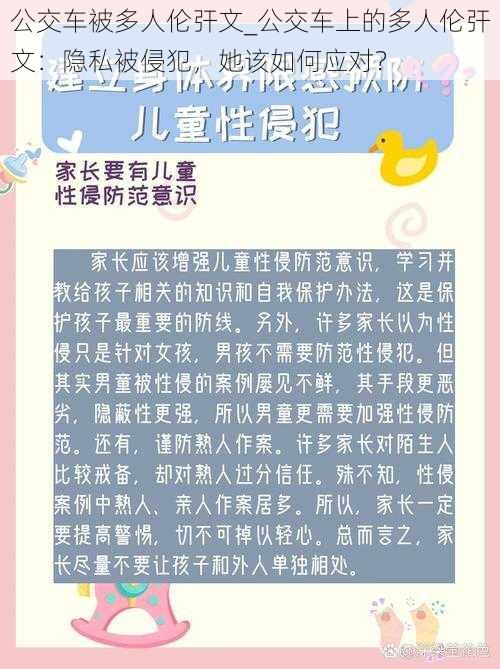 公交车被多人伦㢨文_公交车上的多人伦㢨文：隐私被侵犯，她该如何应对？