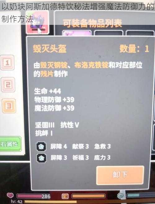 以奶块阿斯加德特饮秘法增强魔法防御力的制作方法