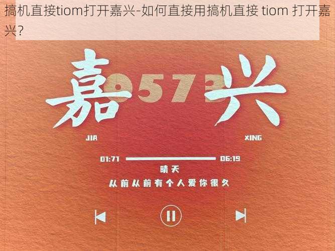 搞机直接tiom打开嘉兴-如何直接用搞机直接 tiom 打开嘉兴？