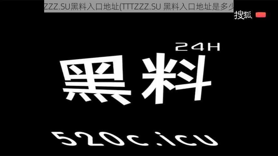 TTTZZZ.SU黑料入口地址(TTTZZZ.SU 黑料入口地址是多少？)