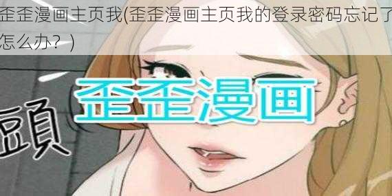 歪歪漫画主页我(歪歪漫画主页我的登录密码忘记了怎么办？)