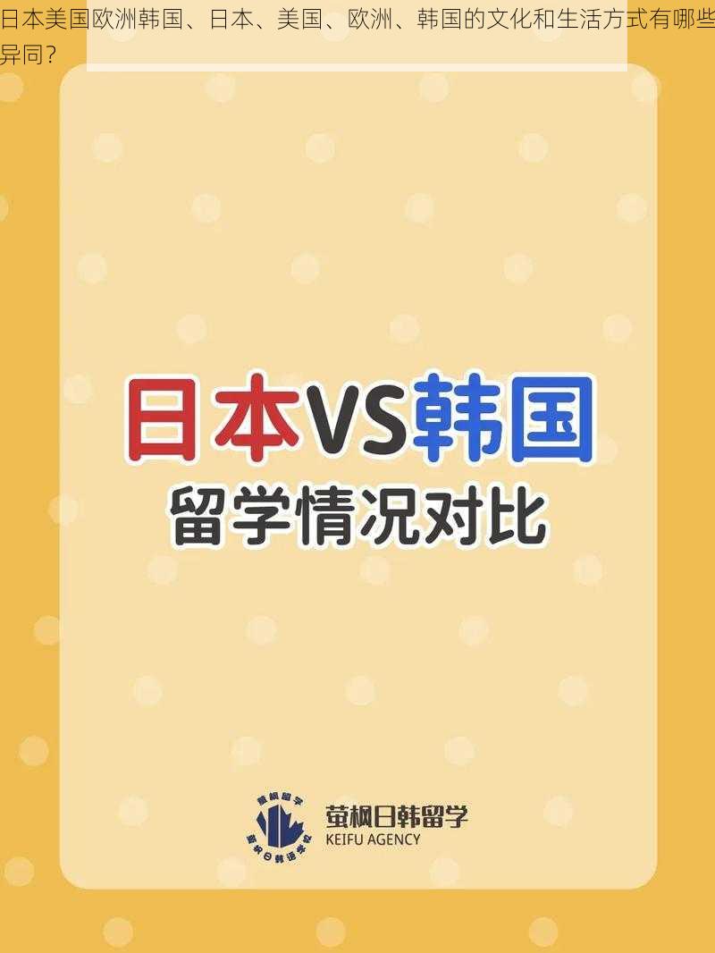 日本美国欧洲韩国、日本、美国、欧洲、韩国的文化和生活方式有哪些异同？