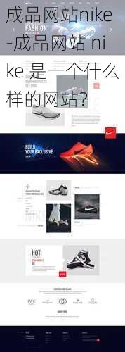 成品网站nike-成品网站 nike 是一个什么样的网站？