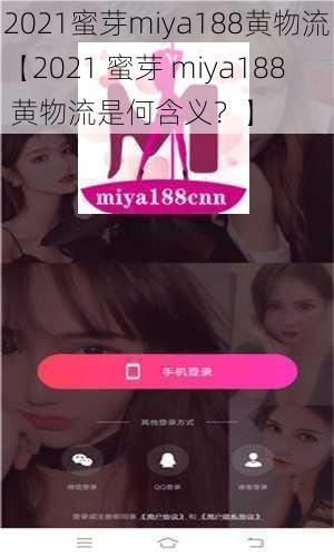 2021蜜芽miya188黄物流【2021 蜜芽 miya188 黄物流是何含义？】