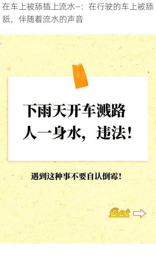 在车上被舔插上流水—：在行驶的车上被舔舐，伴随着流水的声音