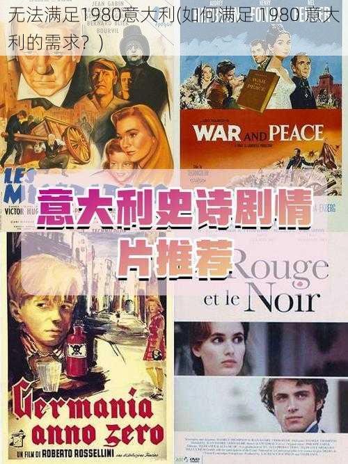 无法满足1980意大利(如何满足 1980 意大利的需求？)