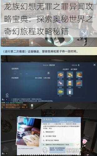 龙族幻想无罪之罪异闻攻略宝典：探索奥秘世界之奇幻旅程攻略秘籍