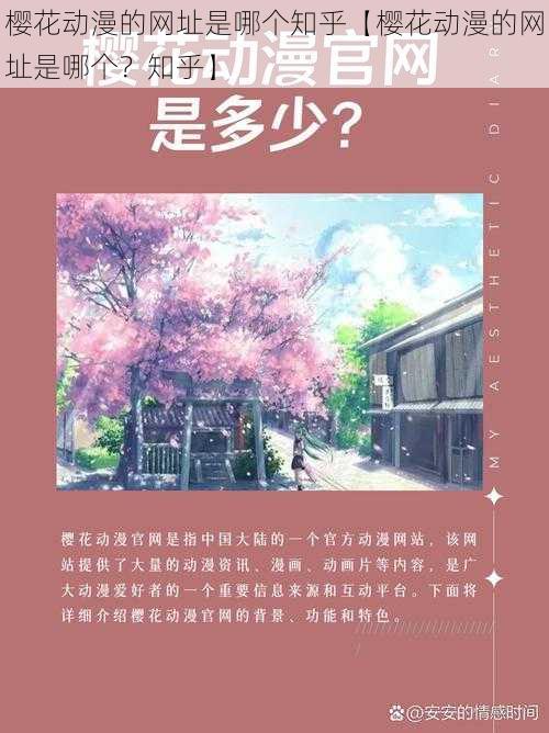 樱花动漫的网址是哪个知乎【樱花动漫的网址是哪个？知乎】