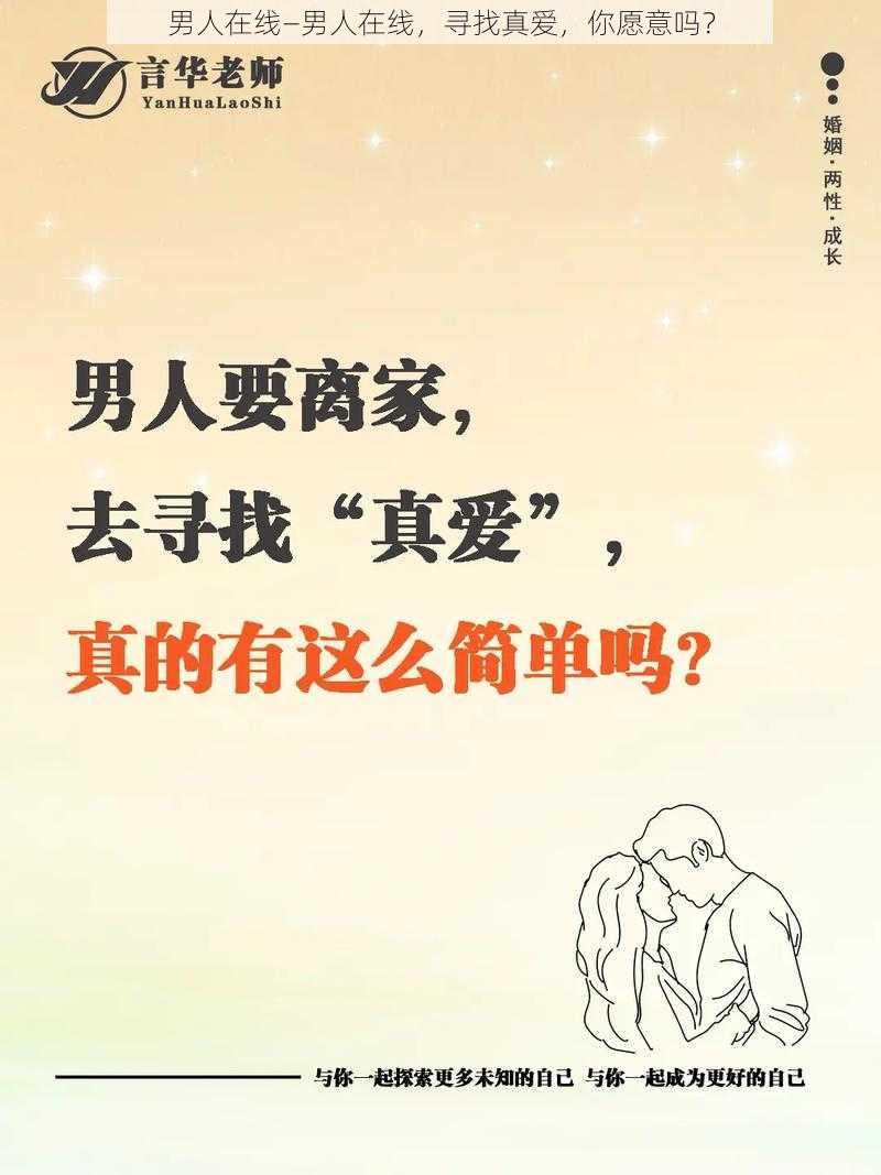 男人在线—男人在线，寻找真爱，你愿意吗？