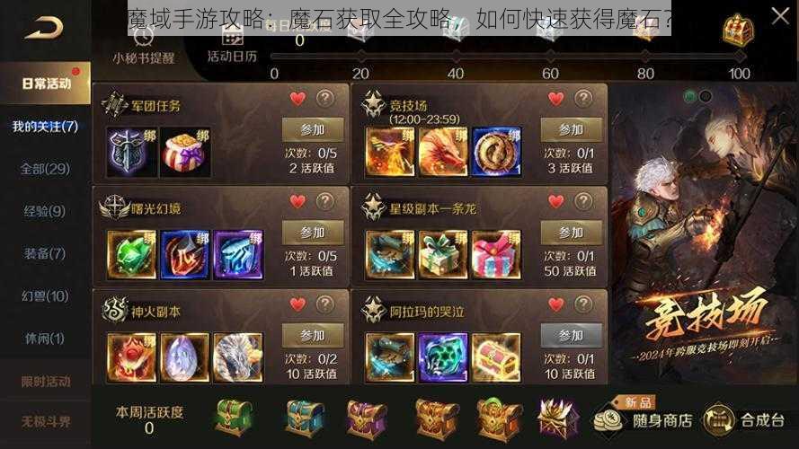 魔域手游攻略：魔石获取全攻略，如何快速获得魔石？