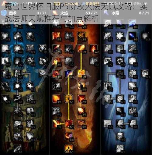 魔兽世界怀旧服P5阶段火法天赋攻略：实战法师天赋推荐与加点解析