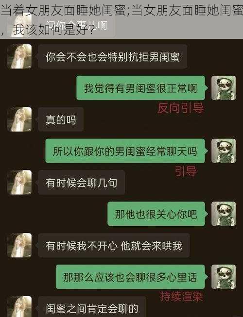 当着女朋友面睡她闺蜜;当女朋友面睡她闺蜜，我该如何是好？