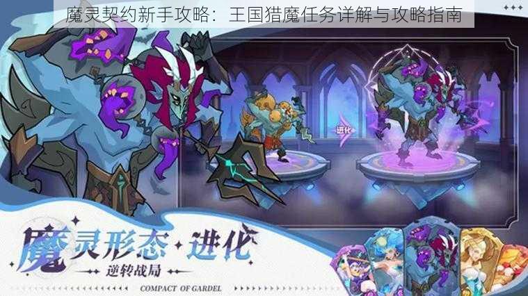 魔灵契约新手攻略：王国猎魔任务详解与攻略指南