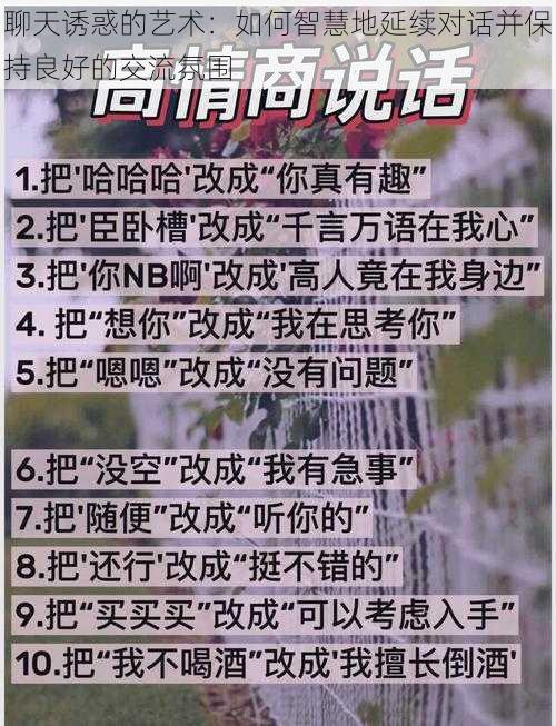 聊天诱惑的艺术：如何智慧地延续对话并保持良好的交流氛围