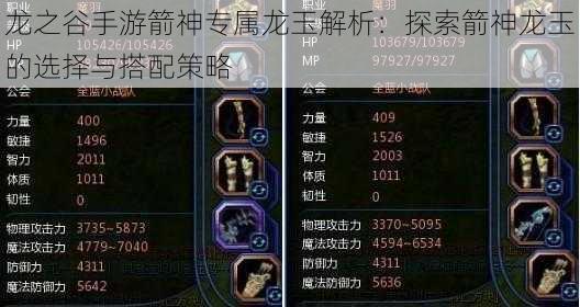 龙之谷手游箭神专属龙玉解析：探索箭神龙玉的选择与搭配策略