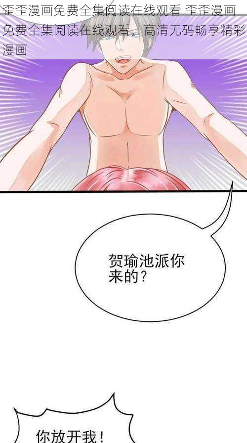 歪歪漫画免费全集阅读在线观看 歪歪漫画免费全集阅读在线观看，高清无码畅享精彩漫画