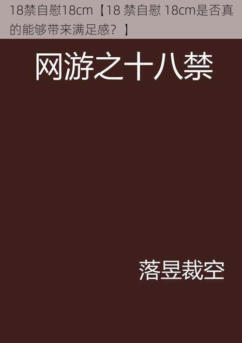 18禁自慰18cm【18 禁自慰 18cm是否真的能够带来满足感？】