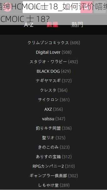 喵绅HCMOIC士18_如何评价喵绅 HCMOIC 士 18？