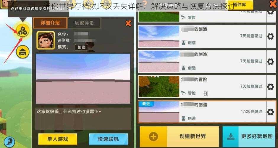 迷你世界存档损坏及丢失详解：解决策略与恢复方法探讨
