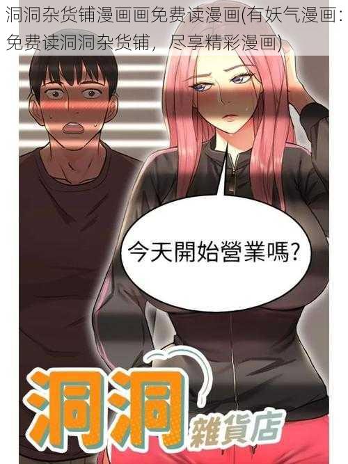 洞洞杂货铺漫画画免费读漫画(有妖气漫画：免费读洞洞杂货铺，尽享精彩漫画)