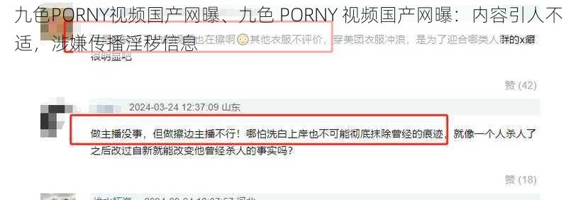 九色PORNY视频国产网曝、九色 PORNY 视频国产网曝：内容引人不适，涉嫌传播淫秽信息