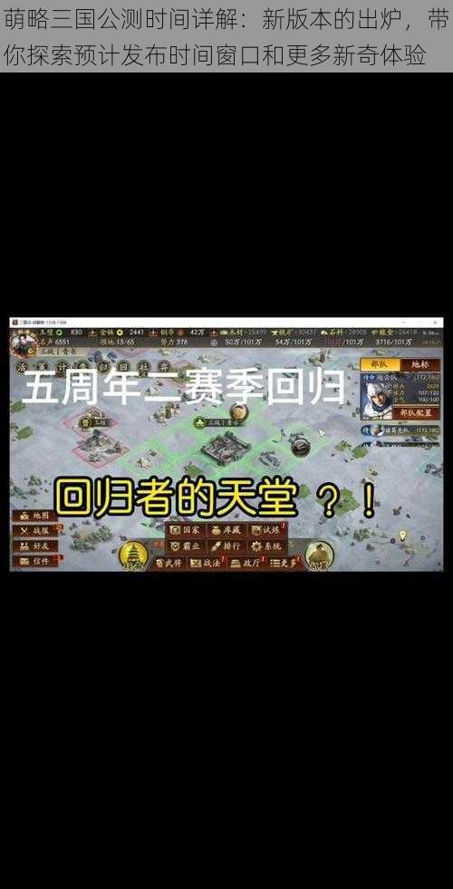 萌略三国公测时间详解：新版本的出炉，带你探索预计发布时间窗口和更多新奇体验