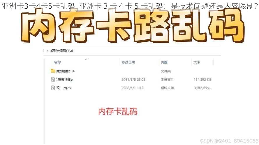 亚洲卡3卡4卡5卡乱码_亚洲卡 3 卡 4 卡 5 卡乱码：是技术问题还是内容限制？