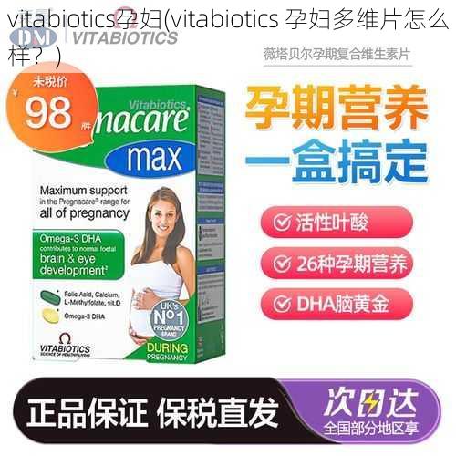 vitabiotics孕妇(vitabiotics 孕妇多维片怎么样？)