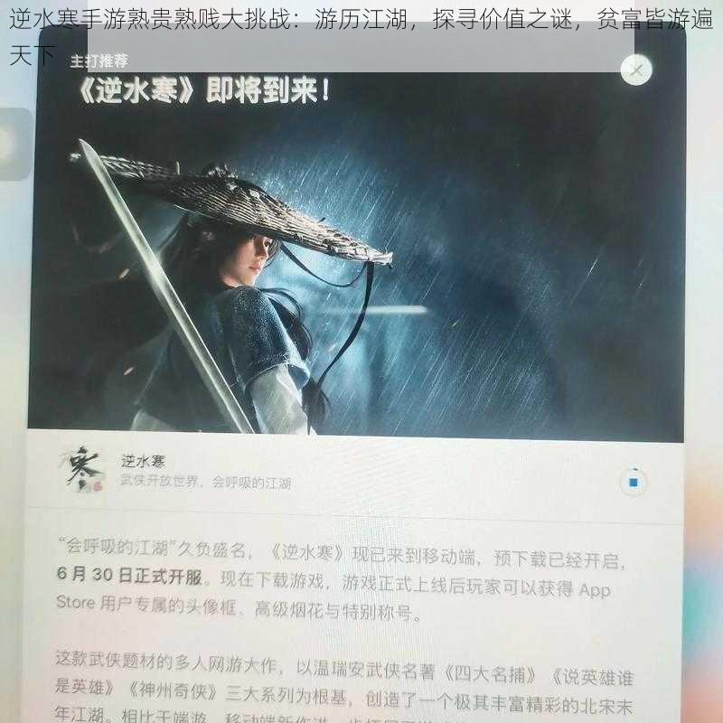 逆水寒手游熟贵熟贱大挑战：游历江湖，探寻价值之谜，贫富皆游遍天下