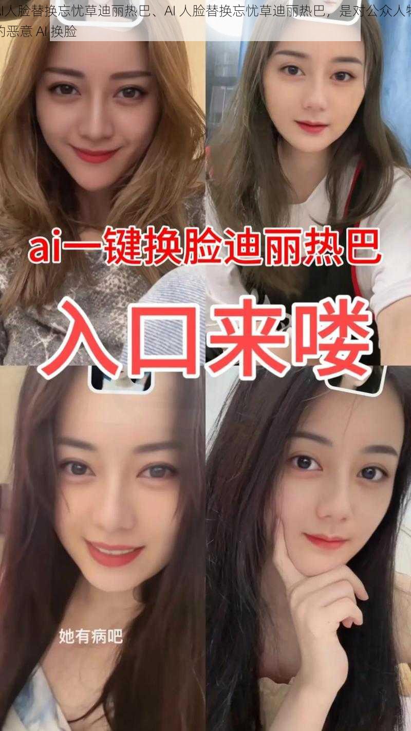 AI人脸替换忘忧草迪丽热巴、AI 人脸替换忘忧草迪丽热巴，是对公众人物的恶意 AI 换脸