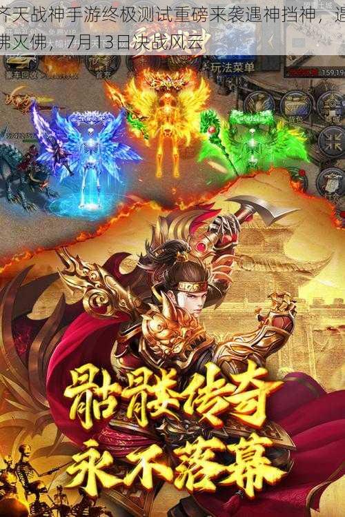 齐天战神手游终极测试重磅来袭遇神挡神，遇佛灭佛，7月13日决战风云