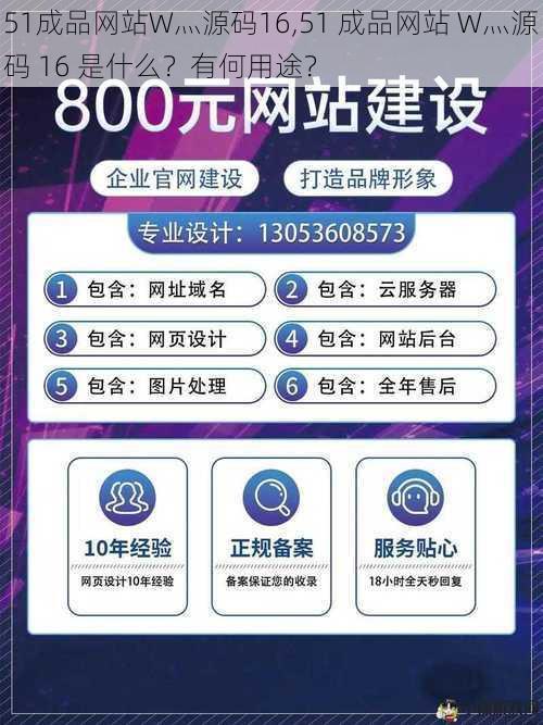 51成品网站W灬源码16,51 成品网站 W灬源码 16 是什么？有何用途？