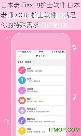 日本老师Xx18护士软件 日本老师 XX18 护士软件，满足你的特殊需求