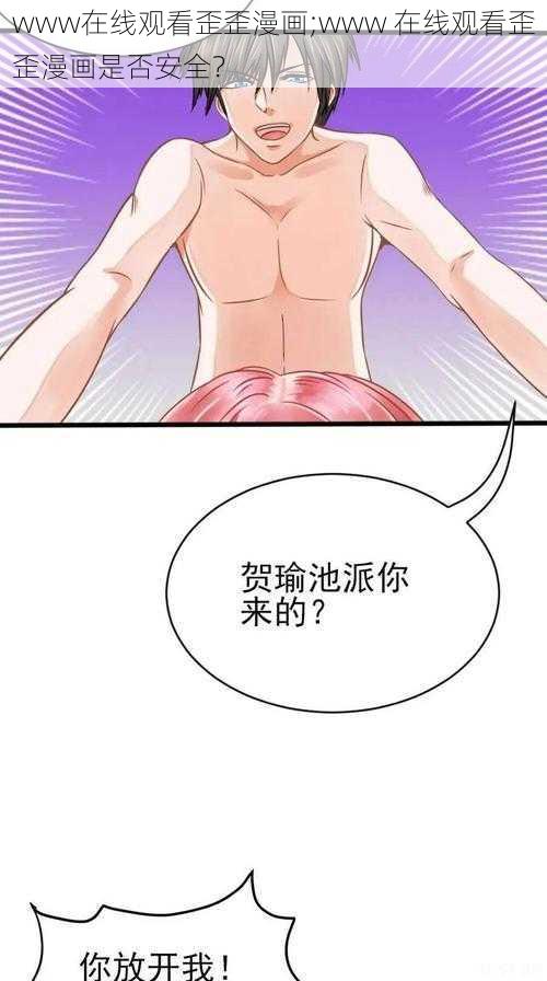 www在线观看歪歪漫画;www 在线观看歪歪漫画是否安全？