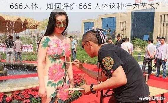 666人体、如何评价 666 人体这种行为艺术？