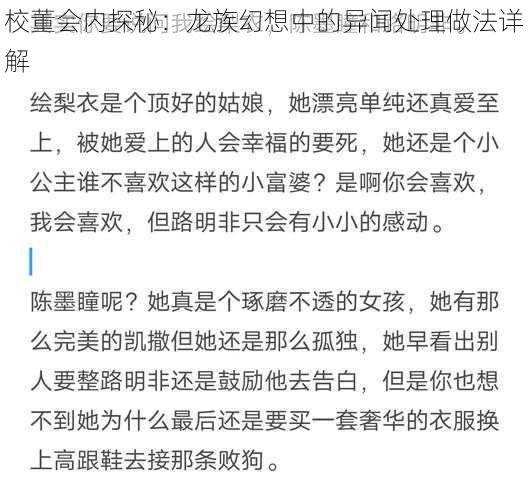 校董会内探秘：龙族幻想中的异闻处理做法详解